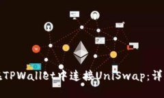 如何在TPWallet中连接UniSwap：详尽指南
