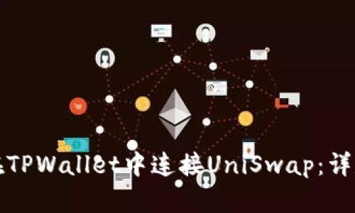 如何在TPWallet中连接UniSwap:详尽指南