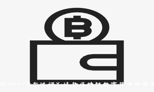 深入探讨ADA(卡尔达诺):这款区块链数字货币的潜力与应用