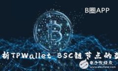 my全面解析TPWallet BSC链节点的架构与应