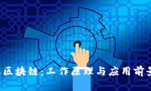  游戏区块链：工作原理与应用前景解析