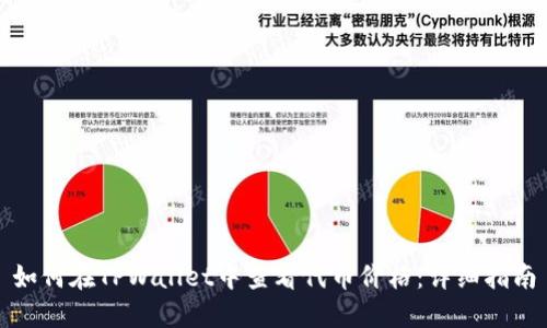 如何在TPWallet中查看代币价格:详细指南