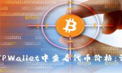 如何在TPWallet中查看代币价格：详细指