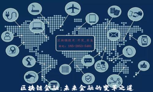 
区块链金融：未来金融的变革之道