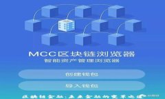 区块链金融：未来金融的变革之道