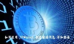 如何使用 TPWallet 创建波场钱包：详细