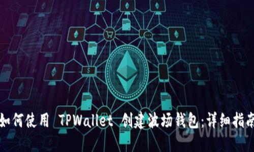 如何使用 TPWallet 创建波场钱包:详细指南