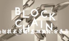 区块链技术详解：基础架构、分类与应