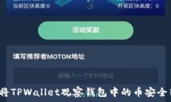   如何将TPWallet观察钱包中的币安全转
