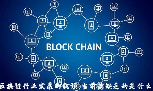 区块链行业发展的瓶颈:当前最缺乏的是什么?