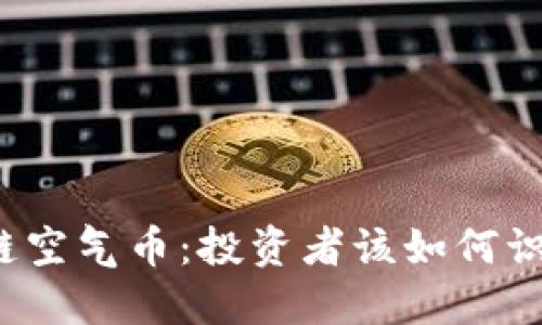 揭秘区块链空气币：投资者该如何识别和应对？