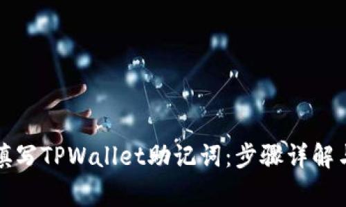 如何正确填写TPWallet助记词：步骤详解与注意事项