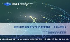 如何正确填写TPWallet助记词：步骤详解