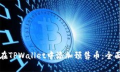 如何在TPWallet中添加预售币：全面指南