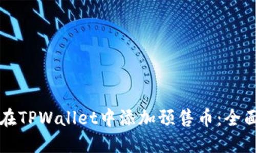如何在TPWallet中添加预售币：全面指南