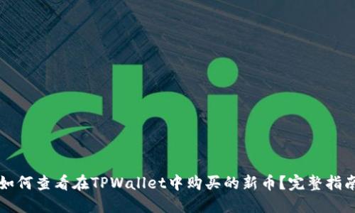 如何查看在TPWallet中购买的新币?完整指南
