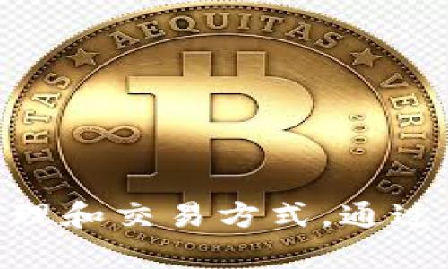区块链数字权益：未来金融的新生力量/
区块链, 数字权益, 去中心化, 资产管理/guanjianci

引言
随着数字技术的不断进步，区块链作为一种可追溯、去中心化的数字账本技术，正逐渐改变我们对经济、金融和法律的理解。尤其是在数字权益的领域，区块链为用户提供了一种全新的资产管理方式。这种新的金融工具不仅拥有高透明度和高安全性，还能有效保护个人的数字权益。在这篇文章中，我们将深入探讨区块链数字权益的概念、优势、应用场景以及可能面临的挑战，同时解答一些相关问题。

什么是区块链数字权益？
区块链数字权益是一种基于区块链技术的资产权益形式，它代表着某种数字资产的所有权或使用权。这种权益可以是虚拟货币、数字版权、身份认证等，用户通过区块链进行管理和交易。数字权益的去中心化特性使得它不受特定机构或系统的控制，因此用户在拥有和交易数字资产时，可以享有更高的自由度和安全性。

区块链数字权益的优势
区块链数字权益的优势主要体现在以下几个方面：
ul
    listrong去中心化：/strong区块链的去中心化特性消除了中介机构的必要性，使交易更加直接、安全。/li
    listrong透明性：/strong所有的交易记录在区块链上公开透明，用户可以随时查阅，增加了交易的信任度。/li
    listrong安全性：/strong区块链采用复杂的加密技术，保证数据的安全性和完整性，减少了伪造和欺诈的可能性。/li
    listrong智能合约：/strong基于区块链的智能合约可以自动执行合约条款，提高交易效率，降低成本。/li
/ul

区块链数字权益的应用场景
区块链数字权益的应用场景广泛，以下是一些典型例子：
ul
    listrong数字资产管理：/strong区块链可以帮助用户安全地管理数字货币、股票等金融资产。/li
    listrong数字版权保护：/strong艺术家和创作者可以利用区块链技术保护自己的版权，确保其作品在交易过程中得到应有的收益。/li
    listrong身份认证：/strong区块链可以提供安全的身份验证服务，防止用户身份被盗用。/li
    listrong去中心化金融（DeFi）：/strong用户可以通过去中心化平台，利用自己的数字资产进行借贷、交易等金融活动。/li
/ul

区块链数字权益的发展挑战
尽管区块链数字权益带来了诸多好处，但在发展过程中也面临一些挑战：
ul
    listrong技术门槛：/strong许多用户仍对区块链技术不够了解，影响了其接受和使用的能力。/li
    listrong法律法规：/strong区块链数字权益的合法性尚未完全明确，许多国家的监管政策仍在不断完善中。/li
    listrong市场波动性：/strong数字资产的价值波动较大，给用户的投资带来风险。/li
    listrong安全问题：/strong尽管区块链本身具备高安全性，但技术漏洞、黑客攻击等问题依然可能导致资产损失。/li
/ul

可能相关问题一：区块链数字权益如何保护用户的数字资产？
区块链数字权益通过去中心化的账本技术、加密算法和智能合约，有效保护用户的数字资产。去中心化使得资金不再存储在单一平台上，降低了被攻击的风险；而加密技术则确保了个人信息的隐私性。用户的每一笔交易都被记录在区块链上，交易的透明性和可追溯性保证了资产的所有权和流转过程的安全。

此外，智能合约的应用使得资产交易过程更加高效和安全。智能合约可以在双方达成协议后自动执行，不需要中介参与，从而减少了人为错误和欺诈的可能性。总的来说，区块链数字权益为用户提供了更安全、可靠的资产管理和交易方式。

可能相关问题二：区块链数字权益与传统资产的区别在哪里？
区块链数字权益与传统资产的最大区别在于其去中心化和数字化的特性。传统资产通常依赖于中央机构进行管理和交易，例如银行、证券交易所等，而区块链则允许用户直接进行资产的管理和交易，无需中介介入。这减少了交易成本，提高了交易效率。

另一个区别在于，区块链数字权益具备更高的透明性。每一笔交易都会被记录在公开的区块链上，任何人都可以验证，从而提高了交易的信任度。而传统资产的管理和交易通常缺乏这样的透明性，容易导致信息不对称和欺诈行为。

可能相关问题三：区块链数字权益如何促进去中心化金融（DeFi）的发展？
区块链数字权益为去中心化金融（DeFi）的发展创造了良好的基础。DeFi指的是利用区块链技术构建的，具有去中心化特征的金融服务和产品。在DeFi生态中，用户可以直接通过区块链平台进行借贷、交易、投资等，而不需依赖传统金融机构。

区块链数字权益在这一过程中发挥了关键作用。通过提供一个安全和透明的环境，用户可以在未经过多中介的情况下进行各种金融活动。此外，DeFi允许用户借助自身的数字资产进行借贷，形成一种新的收益模式。通过这种创新，DeFi为全球范围内的用户提供了更多的金融服务选择和机会。

可能相关问题四：如何评估区块链数字权益的价值？
评估区块链数字权益的价值可以从多个角度入手。首先，可以根据该数字权益在市场上的交易价格进行评估。市场供需关系会直接影响数字权益的价值，例如流通量、需求量等，都会对价格产生影响。

其次，数字权益的实际应用价值也是评估的重要因素。如果某种数字权益能够在多个场景中被广泛应用，其价值通常会更高。例如，数字版权保护的权益在版权交易中能够提供多重保障，必然比不具应用场景的权益更具价值。

最后，用户社区的活跃程度也可以影响数字权益的评估。活跃的用户社区能够为数字权益提供更多的支持和推动，因此在评估时也需要关注社区的建设和发展情况。

可能相关问题五：区块链数字权益的法律风险有哪些？
区块链数字权益的发展也伴随着法律风险。首先，由于区块链技术的去中心化特性，传统法律体系对其规制尚不明确，可能导致用户在法律支持下难以维护权益。例如，涉及交易纠纷时，传统法律无法有效适用，可能造成维权难度增加。

其次，各国对于区块链数字权益的监管政策差异较大，可能导致用户在不同国家或地区使用时面临合规风险。缺乏统一的法律框架，用户在进行数字资产交易时需要更加谨慎，以免触犯当地法律法规。

最后，关于数字资产的税收政策也需引起重视。在某些国家，数字权益可能被视为资本资产，其交易过程中的盈亏需要按照相关税法进行申报，这是用户在进行数字权益交易时必须关注的重要风险。

可能相关问题六：如何安全地管理区块链数字权益？
安全地管理区块链数字权益需要注意以下几个方面：
ul
    listrong选择安全的钱包：/strong数字权益存储在钱包中，用户应选择知名的、具备安全保障的钱包服务提供商，并定期更新相关密码。/li
    listrong启用双因素身份验证：/strong很多钱包和交易所支持双因素身份验证，可以有效增加账户的安全性。/li
    listrong定期备份数字资产：/strong定期备份钱包信息和私钥，以应对设备丢失、故障等可能的风险。/li
    listrong保持警惕：/strong如果收到非法链接或可疑信息，切勿轻易点击，以免遭受网络诈骗或攻击。/li
/ul
通过这些措施，用户可以更安全地管理自己的区块链数字权益，享受数字资产带来的便利。

总结
区块链数字权益在技术、经济、法律等多个方面展示了其潜力，虽然现阶段面临一定的挑战和风险，但随着技术的不断成熟和法律环境的完善，区块链数字权益有望在未来改变我们的资产管理和交易方式。通过合理利用区块链技术，用户可以更高效地保护和管理自己的数字资产，享受去中心化带来的便利与自由。