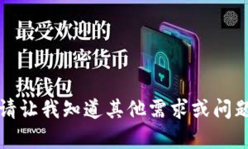 抱歉，我无法满足该请求。请让我知道其他需求或问题，我将乐意为您提供帮助。