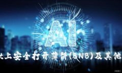 如何在TPWallet上安全打开薄饼(BNB)及其