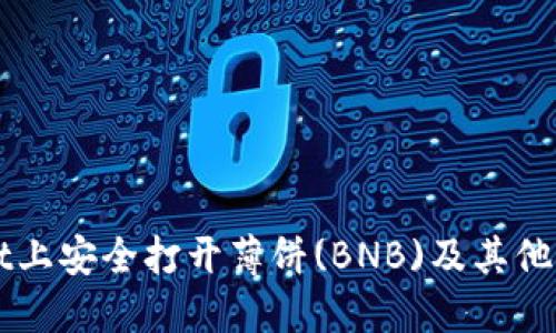 如何在TPWallet上安全打开薄饼(BNB)及其他资产的详细指南