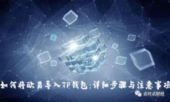 如何将欧易导入TP钱包：详细步骤与注