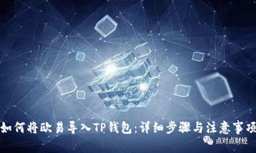 如何将欧易导入TP钱包：详细步骤与注意事项