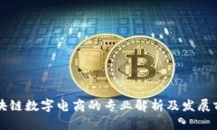 区块链数字电商的专业解析及发展前景