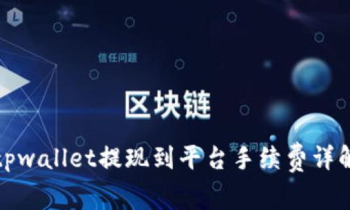 tpwallet提现到平台手续费详解