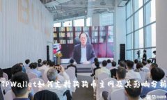 TPWallet如何支持狗狗币主网及其影响分