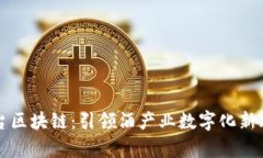 茅台区块链：引领酒产业数字化新风潮