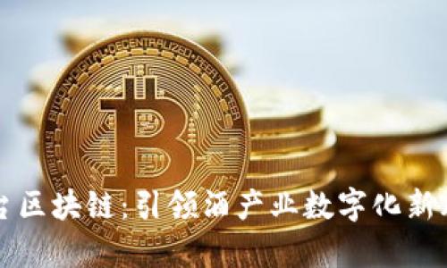茅台区块链:引领酒产业数字化新风潮