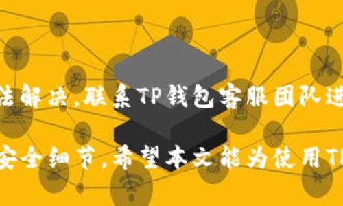    TP钱包重置密码的详细步骤与注意事项  / 
 guanjianci  TP钱包，重置密码，数字钱包，安全设置  /guanjianci 

在数字化时代，虚拟资产的安全越来越受到用户的重视。在众多数字钱包中，TP钱包作为一种广受欢迎的选择，帮助用户更好地管理他们的加密资产。然而，随着时间的推移，用户可能会忘记自己的密码，或者在某些情况下需要重置密码。因此，了解如何安全、有效地重置TP钱包的密码变得尤为重要。

TP钱包概述

TP钱包是一款支持多种区块链资产的数字钱包。它不仅支持常见的如比特币、以太坊等主流数字货币，还支持多种代币和区块链资产。用户可以在TP钱包中进行数字货币的存储、转账、交易等操作，非常方便。同时，TP钱包还提供了诸如去中心化交易所、DApp浏览等功能，使得用户能够更加全面地参与到区块链生态中。

然而，正是由于TP钱包管理的是用户的私人密钥及数字资产，因此在使用过程中的安全性显得尤为重要，牢记密码以及及时重置密码是保障自己资产安全的重要措施。

为什么需要重置TP钱包密码

用户可能出于多种原因需要重置TP钱包的密码：

1. **忘记密码**：最常见的原因之一就是用户忘记了自己的登录密码，无法访问自己的钱包。此时，重置密码显得必不可少。

2. **安全性考虑**：如果用户近期遭遇了网络钓鱼、恶意软件等攻击，或是担心自己的密码可能已经被泄露，也可以选择重置密码以增加账户安全性。

3. **更换设备**：在更换手机或恢复出厂设置时，可能需要重设密码以确保之前的安全设置能在新设备上继续使用。

4. **账户共享**：某些用户可能会因为与他人共享账户等原因，选择定期重置密码，以防止信息泄露。

TP钱包重置密码的步骤

重置TP钱包密码的过程相对简单，但用户需要特别注意一些安全细节来确保账户资产的安全。以下是具体的步骤：

1. **进入TP钱包**：打开TP钱包应用，进入主界面。

2. **选择设置**：在主界面中找到“设置”选项，点击进入。

3. **选择账户安全设置**：在设置中，找到“账户安全”或相似选项，点击进入。

4. **重置密码**：根据页面中的指引选择“重置密码”选项。此时系统可能会要求你输入当前的密码进行验证。

5. **输入新密码**：经过验证后，系统会提示输入新的密码。用户在这个过程中特别注意密码的复杂性，尽量使用大写字母、小写字母、数字和特殊字符的组合，以提升密码的强度。

6. **确认新密码**：再次输入相同的新密码，以确保没有输入错误。

7. **提交**：确认信息无误后，点击“提交”或“确认”按钮，以完成密码重置。

8. **记录新密码**：重置完成后，务必将新密码记录下来，并妥善保管，避免再次忘记。

TP钱包重置密码的注意事项

在重置TP钱包密码的过程中，用户需要特别注意以下几点：

1. **确保网络安全**：在执行密码重置操作时，应确保所使用的网络环境安全，避免使用公共Wi-Fi进行操作，以防中间人攻击。

2. **使用复杂的密码**：如前所述，新密码应尽量复杂，以避免被破解。使用密码管理工具可以帮助用户有效管理和生成强密码。

3. **定期更换密码**：即使没有遇到安全问题，定期更换密码也是一种良好的安全习惯。

4. **启用 двуфакторная аутентификация**：在TP钱包中，若有双重验证选项，建议用户开启，以提供额外的安全保障。

5. **保持软件更新**：确保TP钱包应用始终保持在最新版本，以享受最新的安全修复和功能改进。

常见问题解答

以下是一些用户在使用TP钱包时可能会遇到的相关问题，以及详细解答：

1. 如果我忘记了TP钱包的密码该怎么办？

如果用户忘记了TP钱包的密码，首先可以尝试使用“找回密码”或“重置密码”的功能。请注意，此时需要访问与该钱包关联的电子邮件或手机号码进行确认。如果仍然无法找回，可能需要联系TP钱包的客服团队寻求帮助。为了防止此类情况，用户应在创建钱包的时候记录好恢复短语和密码，确保在需要时可快速恢复访问权限。

2. TP钱包是否提供备份功能？如果有，如何操作？

是的，TP钱包提供备份功能。用户可以在账户设置中找到备份选项。备份过程通常涉及将恢复短语写下来并妥善保管，这个短语是恢复账户的重要信息。用户应当确保将其保存在安全的地方，避免被他人获取。备份后，用户在任何设备上都能通过恢复短语找回资产。

3. 在重置密码的过程中是否会丢失我的数字资产？

重置TP钱包的密码不会导致用户的数字资产丢失。所有的资产依旧保存在区块链中，与密码无直接关联。不过，用户在重置密码后，如果没有妥善保管新密码，可能会导致无法再访问到账户。因此，重置后要及时记录并妥善保管新密码。

4. 如何提高TP钱包的安全性？

提高TP钱包的安全性，用户可以从多个角度着手。首先是定期更换密码，确保密码的复杂性。其次，开启双重身份验证，使用硬件钱包或其他安全设备。最后，保持应用程序更新，定期备份账户信息，并教育自己和周围的人识别钓鱼欺诈的信号，预防安全风险。

5. TP钱包支持哪些种类的数字货币？

TP钱包支持多种常见的数字货币和代币，包括比特币、以太坊、USDT等。同时，它还能支持在不同区块链上的各种代币。用户可以通过TP钱包方便地管理这些资产，进行转账或兑换等。但具体支持的资产种类可能因版本不同而有所不同，用户可以参考官方文档或直接在钱包中查看可用资产。

6. 如果在重置密码后仍无法登录，我该怎么办？

如果在重置密码后仍无法登录，用户应仔细检查新密码的输入是否正确。若确认无误，建议尝试其他恢复方式，如使用备份的恢复短语。如果依然无法解决，联系TP钱包客服团队进行咨询，获取官方的解决方案和支持。

综上所述，TP钱包的重置密码过程并不复杂，但为了保障账户的安全与资产的完整性，用户在此过程中需保持警惕，严格按照步骤操作，并注意各项安全细节。希望本文能为使用TP钱包的用户提供帮助，保障他们的数字资产安全。