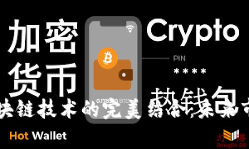 服饰旅游与区块链技术的完美结合：未来市场前景与应用
