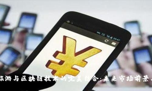 服饰旅游与区块链技术的完美结合：未来市场前景与应用