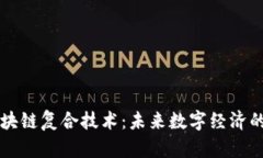 深入解析区块链复合技术：未来数字经