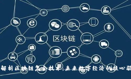 深入解析区块链复合技术：未来数字经济的核心驱动力