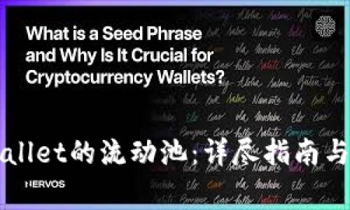 如何去除TPWallet的流动池：详尽指南与常见问题解答