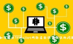如何解决TPWallet网络名称设置错误的问