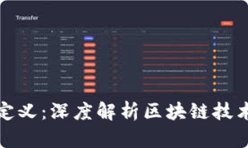 区块链语法定义:深度解析区块链技术的核心概念