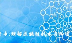 区块链和数字货币：理解区块链技术与