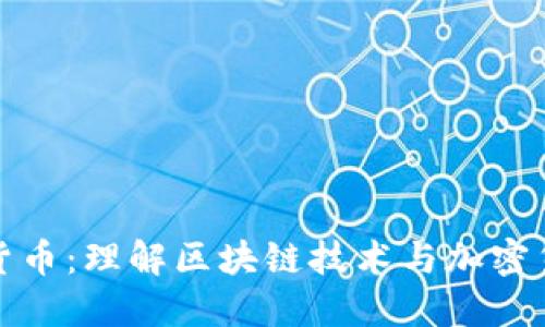 区块链和数字货币：理解区块链技术与加密货币的基本概念
