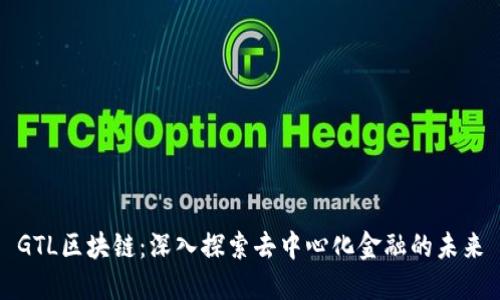 GTL区块链：深入探索去中心化金融的未来