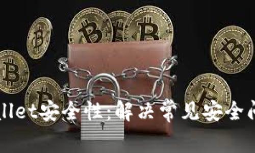 如何保障TPWallet安全性:解决常见安全问题的全面指南
