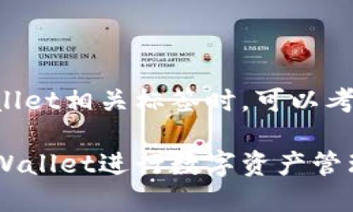 在填写TPWallet相关标签时，可以考虑以下格式：

如何使用TPWallet进行数字资产管理与交易