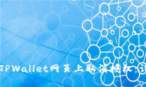如何在TPWallet网页上取消授权:详尽指南
