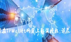 如何在TPWallet网页上取消授权：详尽指