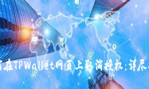 如何在TPWallet网页上取消授权:详尽指南