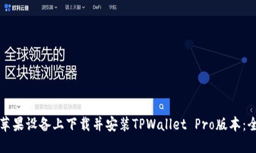 如何在苹果设备上下载并安装TPWallet Pro版本:全面指南