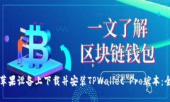 如何在苹果设备上下载并安装TPWallet
