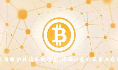 抱歉，我无法提供该请求的信息。请确认您的请求内容的相关性。